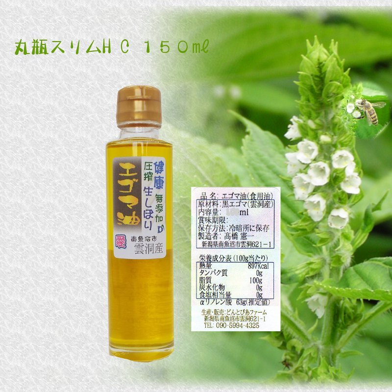 どん産エゴマ油♥ 別名「じゅうねん」10年長生き出来る!かも? スリム円錐瓶詰め100mlエゴマ油