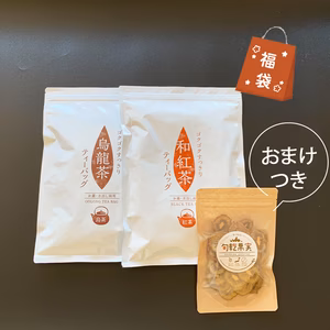 【7周年福袋②】ゴクゴクすっきり発酵茶シリーズ2袋‼+おまけ(ドライキウイ)