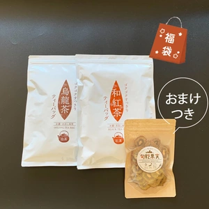 【7周年福袋②】ゴクゴクすっきり発酵茶シリーズ2袋‼+おまけ(ドライキウイ)