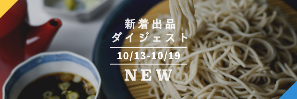 バックナンバー]山形ラ・フランス🍐とれたて新そば♨️松本一本ねぎ