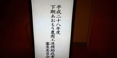 農商工連携事業支援の結果はいかに？