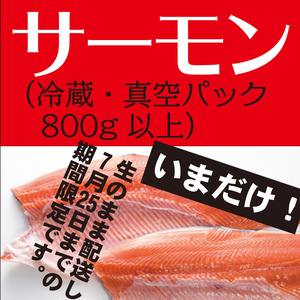 <7月２５日まで限定出荷>生みやぎサーモン小骨処理済み・800g以上 真空包装