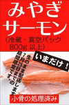 <7月２５日まで限定出荷>生みやぎサーモン小骨処理済み・800g以上 真空包装