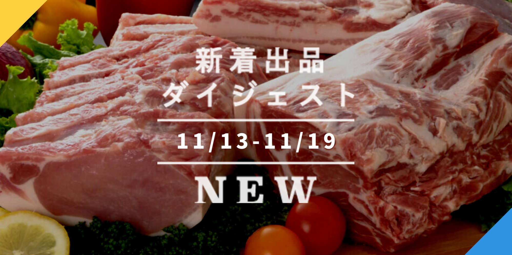 バックナンバー]来週はおうちで1129(いいにく)感謝祭しよ〜🍗今週の