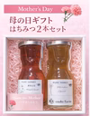 母の日ギフトも最適　花から育てるはちみつ120㌘の2本セット
