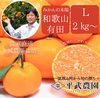 有田みかん（早生）｜Ｌ2Kg～　農家直送｜和歌山｜有田｜田口｜こだわり