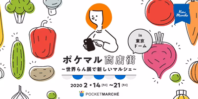 東京ドームにポケマル上陸！ポケマル商店街 in 東京ドーム開催のお知らせ