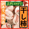格外＆わけあり　徳用干し柿