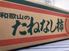 和歌山たねなし柿　　一級品24〜30個　送料無料