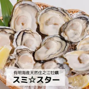 【生食可】【天然】有明海産住之江牡蠣　スミ☆スター