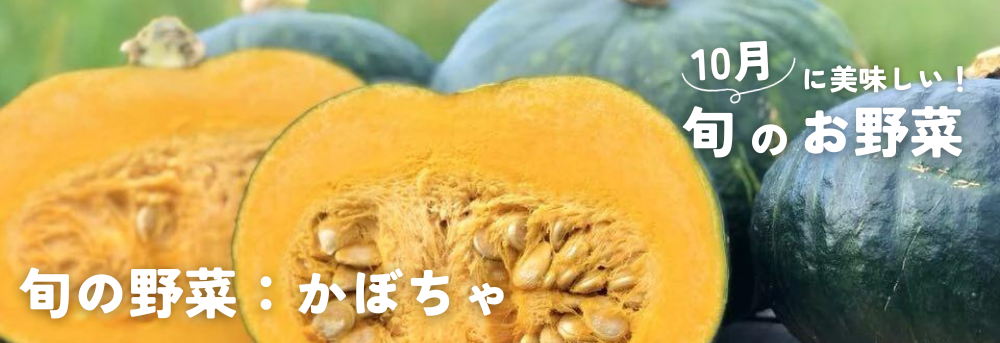 10月に旬の野菜　かぼちゃ