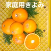 家庭用【清見きよみ】箱込 4キロ〜清らかな甘さと香り～