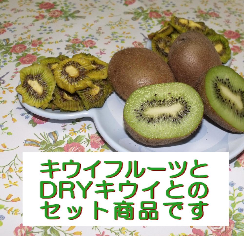 送料一律 キウイ Dryキウイのよくばりセット 産地直売 農家漁師から産地直送の通販 ポケットマルシェ