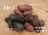 新じゃが3品種・食べくらべセット