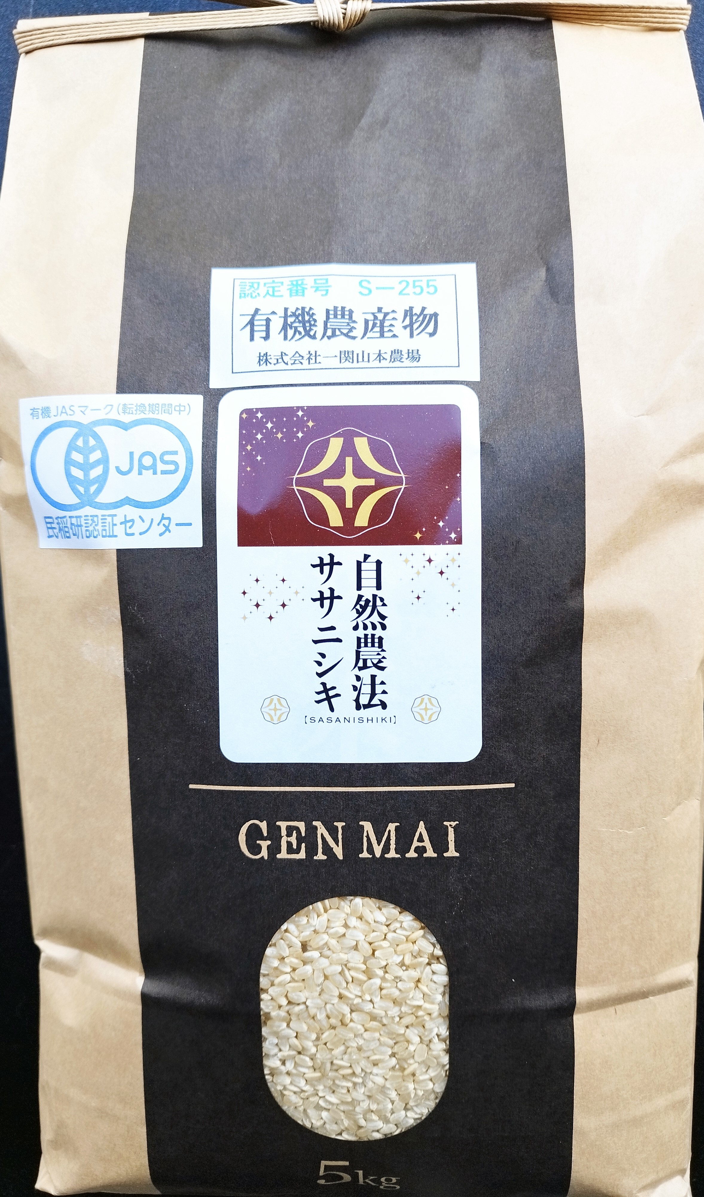 有機JAS認証:自然農法ササニシキ玄米5kg 1袋5kg
