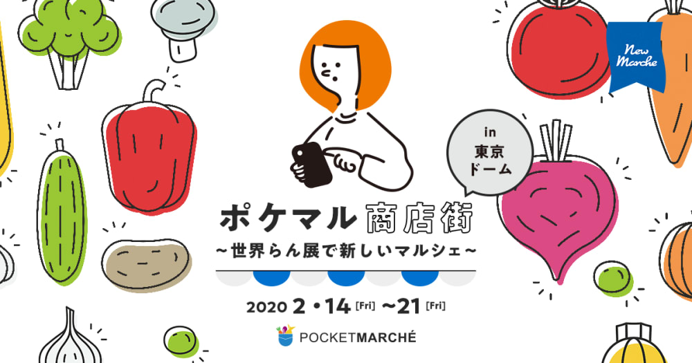 東京ドームにポケマル上陸 ポケマル商店街 In 東京ドーム開催のお知らせ 農家漁師直送のポケットマルシェ