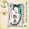 【Ｒ1年産・一等米】 丹波篠山産コシヒカリ 5㎏ 特別栽培米 