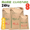 「にじのきらめき」岡山県産 玄米 24kg