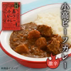 小高ビーフカレー（激辛）