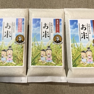吉村さんちのお米