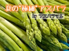 ＜長野県産＞夏アスパラガス☆たくさん食べられる極細サイズ‼