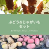 太子デラウェア&じゃがいも2種セット