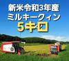 令和3年産新米ミルキークイーン5キロ白米