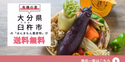 送料無料実施中！有機の里・大分県臼杵市の「ほんまもん農産物」って？？