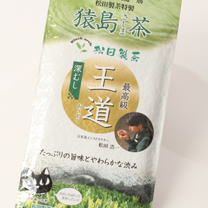 【最高級のお茶】猿島茶　王道　100ｇ【5袋以上10％引き】