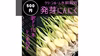 お試し！500円！訳アリ発芽にんにく10本！ 初回注文お一人様1点限り
