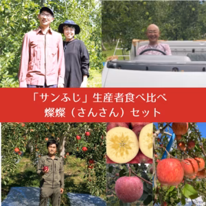 【限定33セット】"サンふじ”を"3種"食べ比べ「燦燦(さんさん)セット」