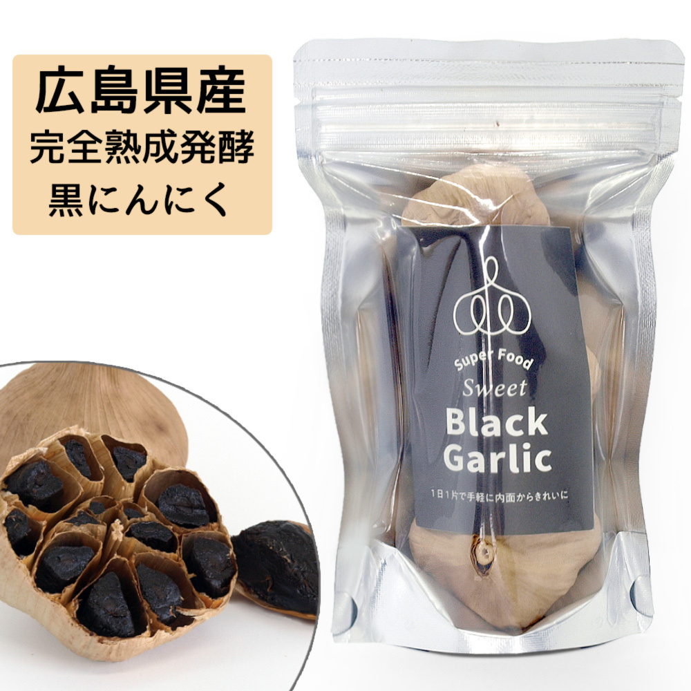 完全熟成発酵】 トロけるような甘みの 広島県産 黒にんにく 【ギフト