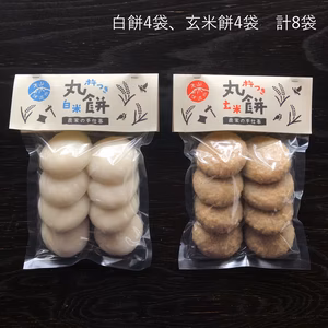 杵付き丸餅 玄米餅と白餅 計8袋セット