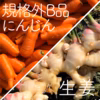 【季節のお野菜】規格外B品にんじんと生姜のセット