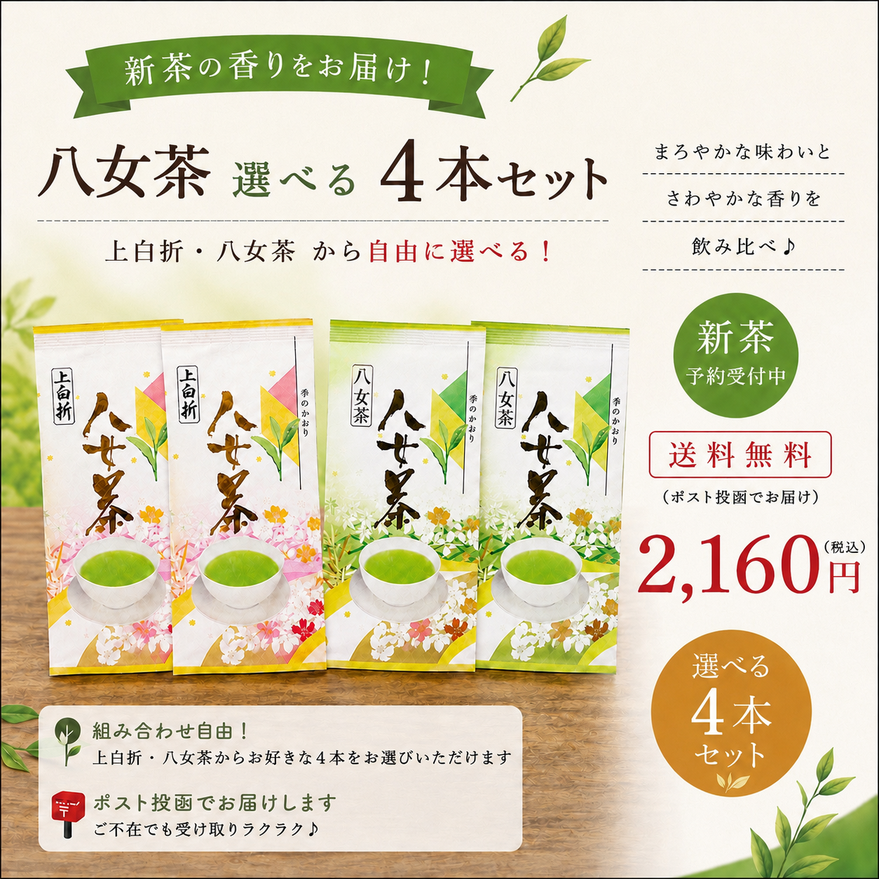 毎回完売】新茶八女茶 組み合わせ自由4本セット｜送料無料｜緑茶の商品