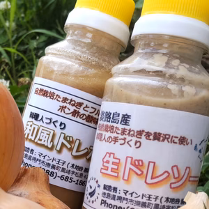 【自然栽培】タマネギたっぷり無添加ドレッシング2種セット
