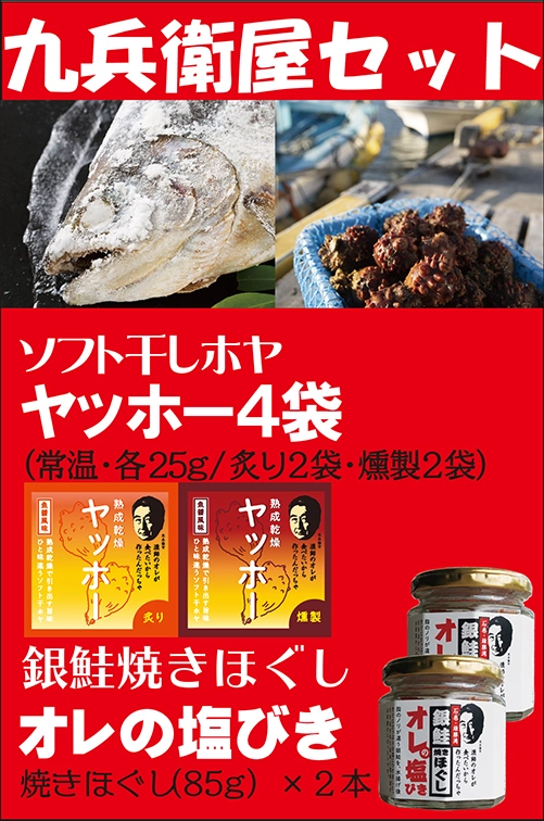 九兵衛屋セット（「ヤッホー」炙り２袋・燻製２袋、「オレの塩びき」２