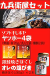 九兵衛屋セット（「ヤッホー」炙り２袋・燻製２袋、「オレの塩びき」２本）