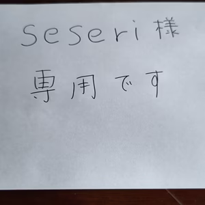 seseri様専用です。