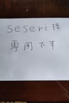 seseri様専用です。