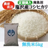 【定期配送】南魚沼塩沢産コシヒカリ無洗米５ｋｇ