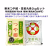 オススメ∽つや姫＋雪若丸新米 各2kg 特別栽培米 無洗米 令和6年山形産
