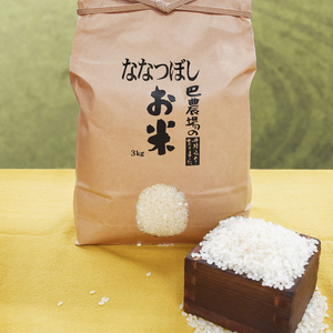 巴農場のお米３ｋｇ　お試し用