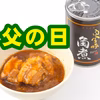 父の日に～今週の酒場放浪記で紹介されました　贅沢な角煮缶《白金豚プラチナポーク》