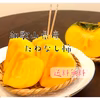 ◎送料無料◎  じゅわ〜っと甘い！ 和歌山県産 種無し 柿  訳あり 傷汚れアリ