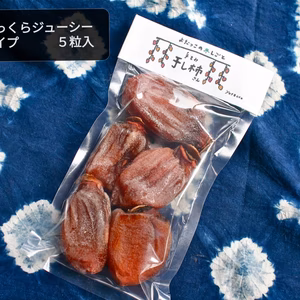 《極上干し柿》ふっくらジューシータイプ5粒入　自然の甘みにほっぺが落ちる！　