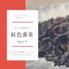 気軽に飲める！まいにちやさしい番茶 3種・バラ売り可◎
