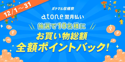 お買い物全額還元チャンス📣【atone翌月払いキャンペーン】でポイントGET✨