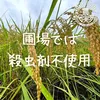 農業学校の学生と作った【ミルキークイーン】無洗米/白米/7分/2分搗き/玄米