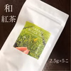 《貴重な⁉︎国産紅茶を楽しもう♪》夏摘み 茨城紅茶